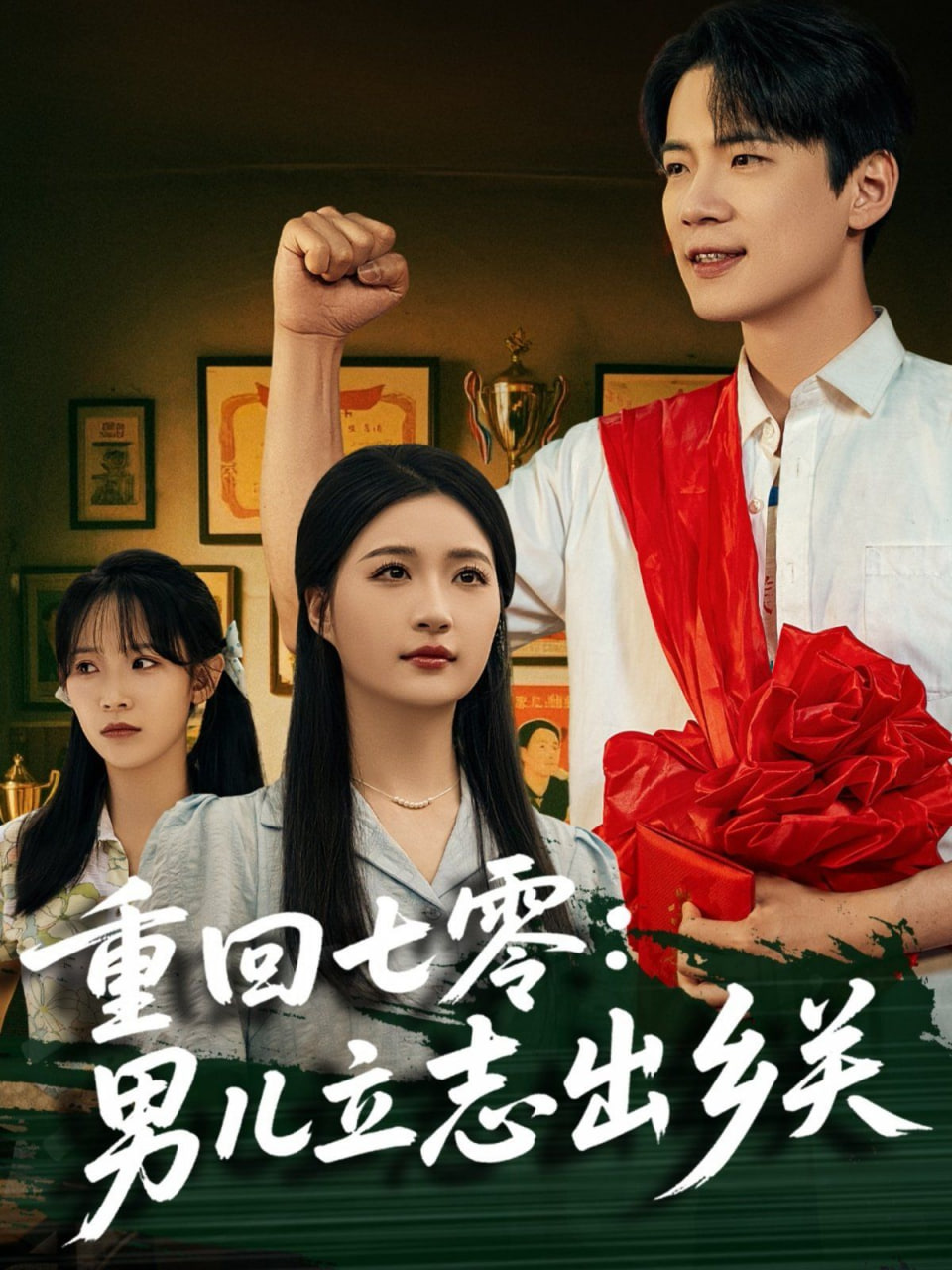 重回七零:男儿立志出乡关 - 第60集完结_人物分析型介绍_静婉电影-影视网